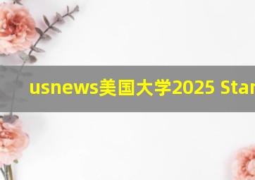 usnews美国大学2025 Stanford